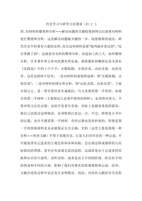 历史学习与研究方法漫谈(2)(一)