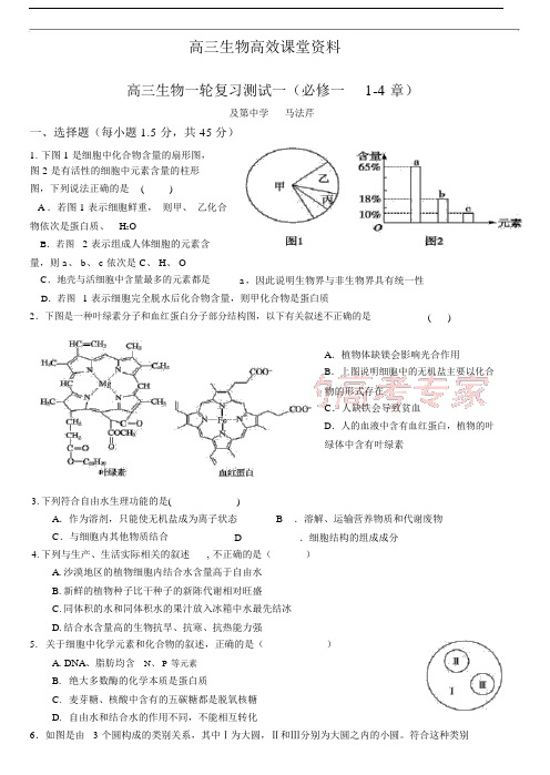 高三生物高效课堂资料必修一1-4章测试.docx