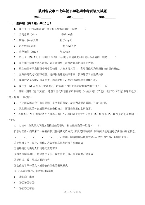 陕西省安康市七年级下学期期中考试语文试题