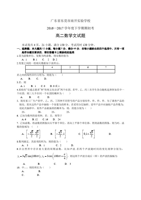 广东省东莞市南开实验学校1617学年度高二下学期期初考试——数学文数学文