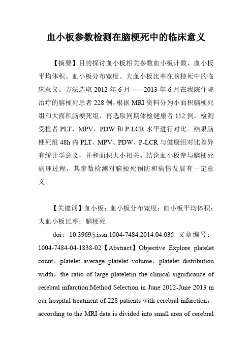 血小板参数检测在脑梗死中的临床意义