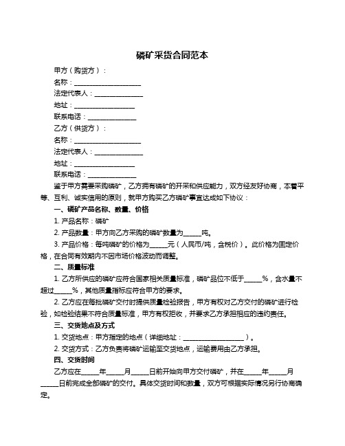 磷矿采货合同范本