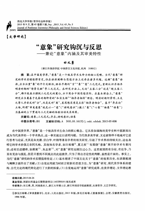 “意象”研究钩沉与反思——兼论“意象”内涵及其审美特性