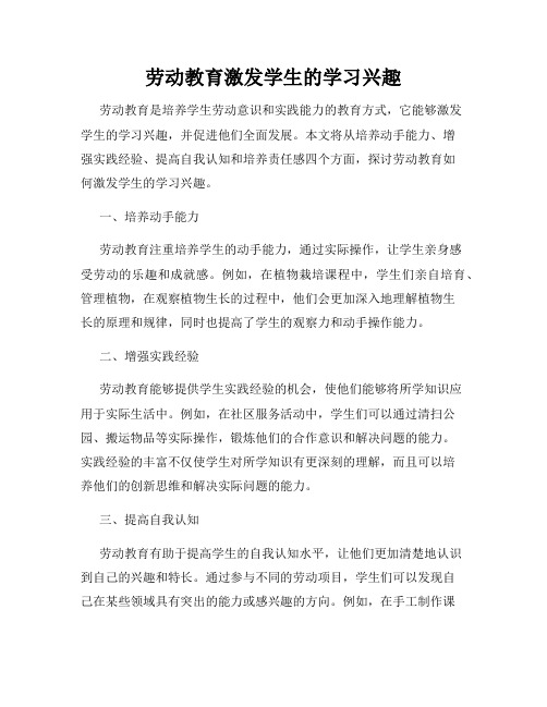 劳动教育激发学生的学习兴趣