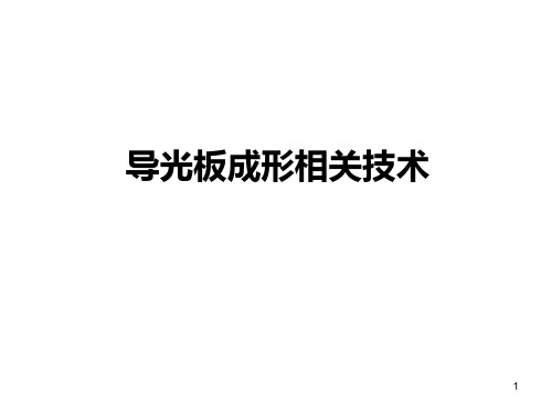 导光板成形相关技术