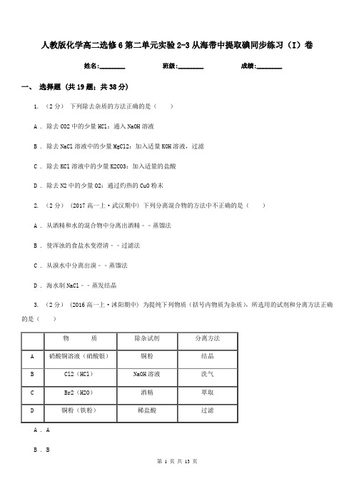 人教版化学高二选修6第二单元实验2-3从海带中提取碘同步练习(I)卷
