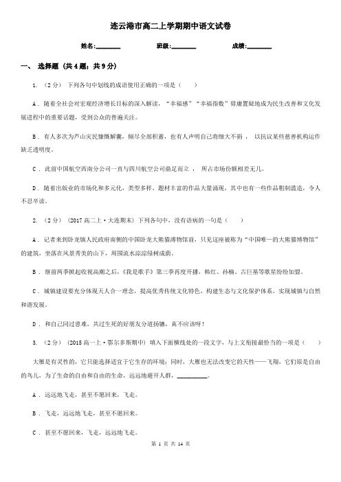 连云港市高二上学期期中语文试卷