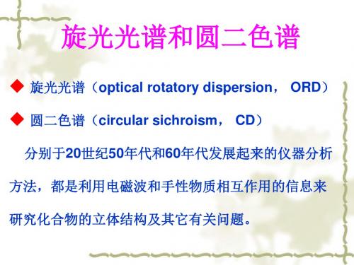 旋光光谱和圆二色谱教材