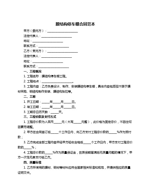膜结构停车棚合同范本