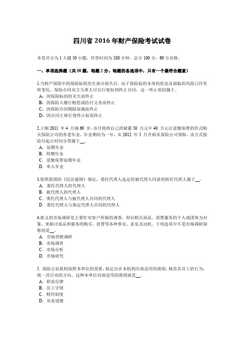 四川省2016年财产保险考试试卷