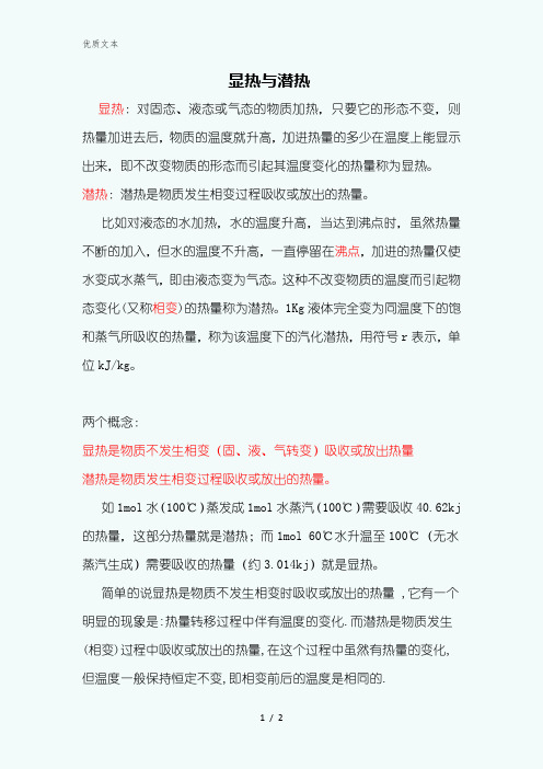 显热与潜热的区别