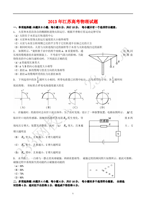 2013年江苏高考物理试题及答案