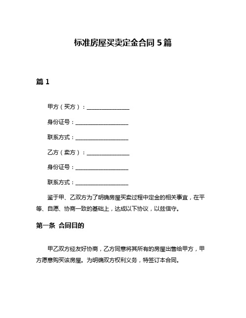 标准房屋买卖定金合同5篇