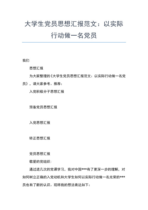 2019年最新8月大学生入党思想汇报：责任感和奉献精神思想汇报文档【五篇】 (2)