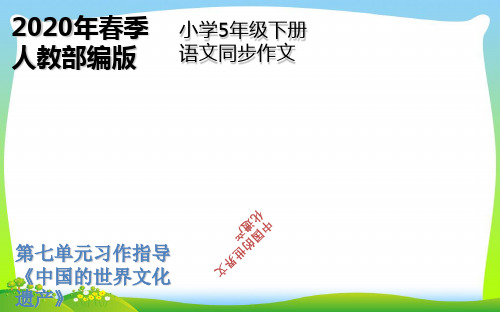 人教部编版五年级下册语文课件-第七单元习作指导《中国的世界文化遗产》(共9张PPT),