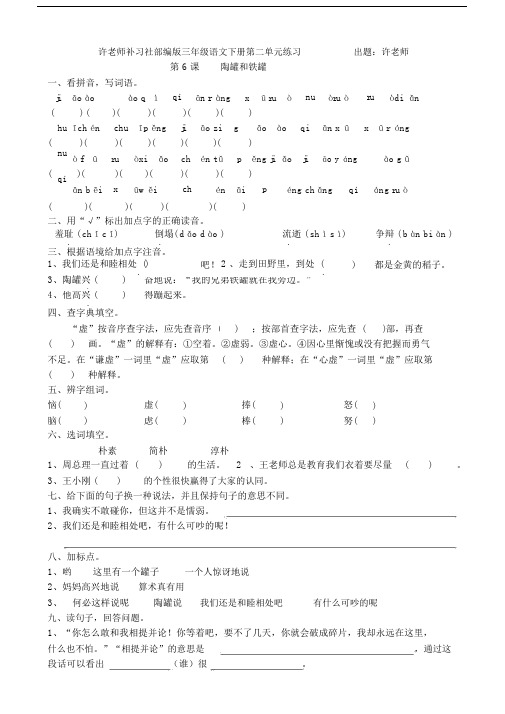 (完整word版)部编版三年级语文下册第二单元第6课陶罐和铁罐.doc