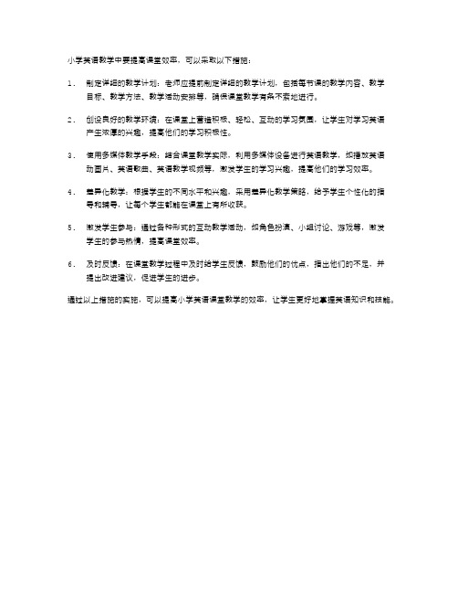 小学英语教学中如何提高课堂效率