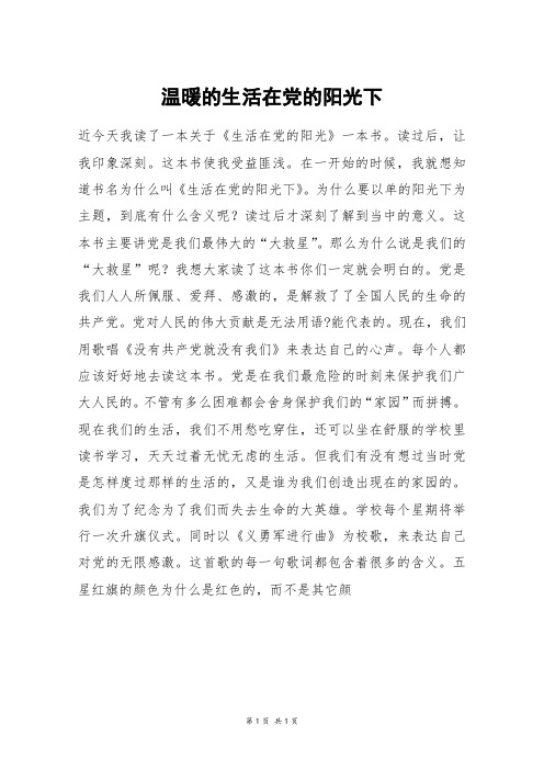 温暖的生活在党的阳光下_初二作文