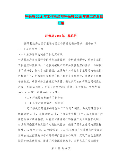 环保局2018年工作总结与环保局2018年度工作总结汇编.doc