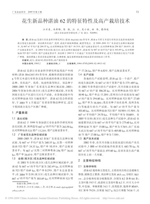 花生新品种湛油62的特征特性及高产栽培技术
