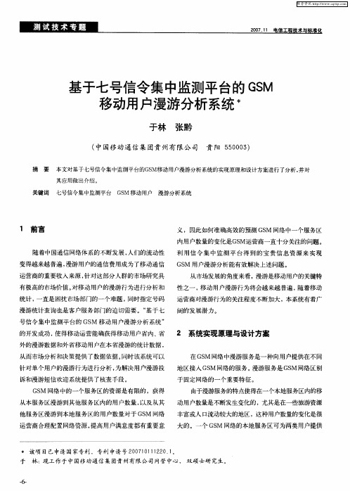 基于七号信令集中监测平台的GSM移动用户漫游分析系统