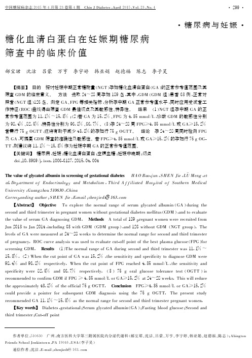 糖化血清白蛋白在妊娠期糖尿病筛查中的临床价值