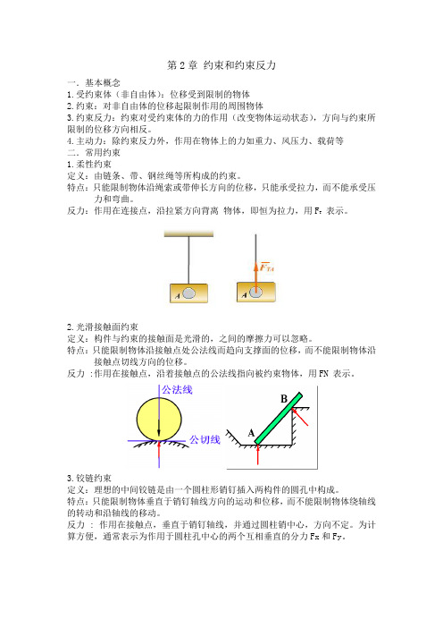 2.约束和约束反力