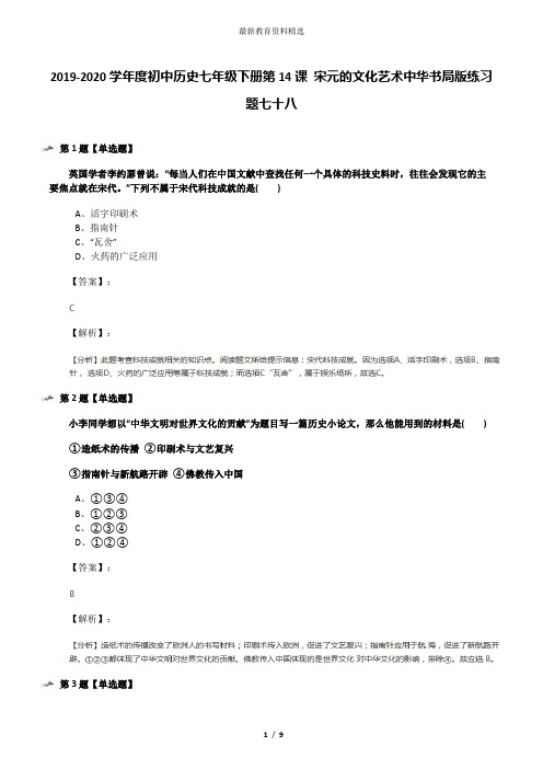 2019-2020学年度初中历史七年级下册第14课 宋元的文化艺术中华书局版练习题七十八