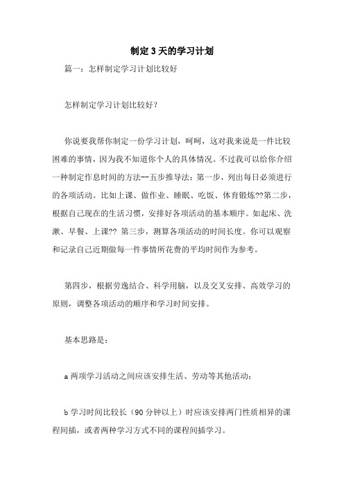 制定3天的学习计划