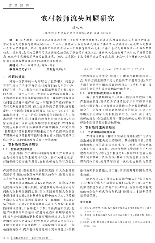 农村教师流失问题研究