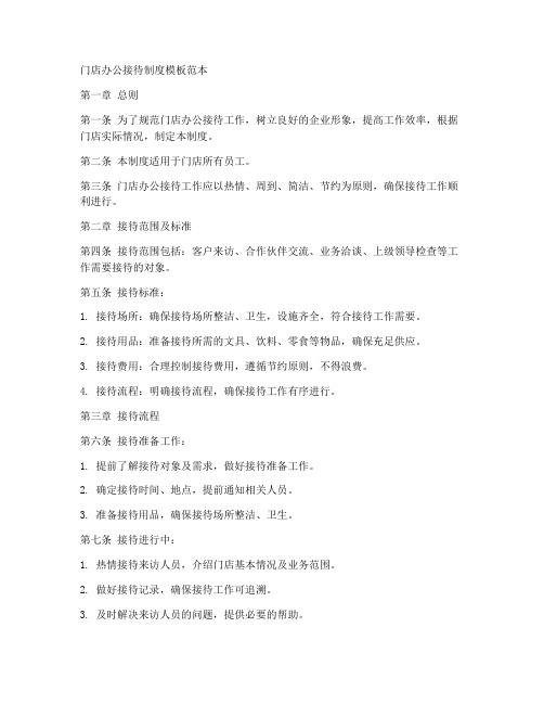 门店办公接待制度模板范本