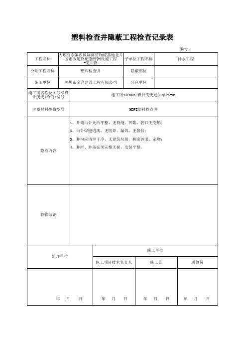 塑料检查井隐蔽验收记录