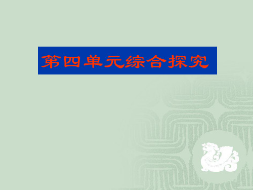 文化与生活第四单元综合探究 PPT教学课件 人教课标版