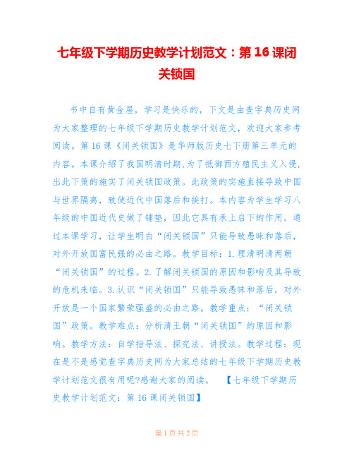 七年级下学期历史教学计划范文：第16课闭关锁国