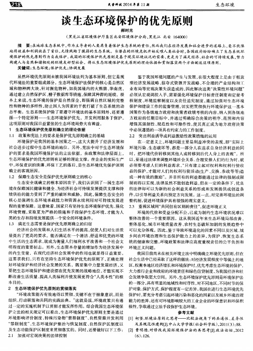 谈生态环境保护的优先原则