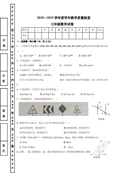 广东省揭阳市揭西县2018-2019学年七年级(下)期末考试数学试题(含答案)