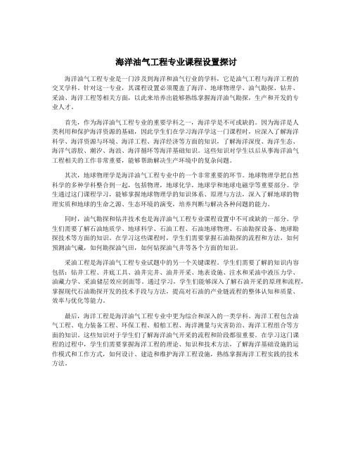 海洋油气工程专业课程设置探讨