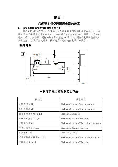 晶闸管单相交流调压电路的仿真