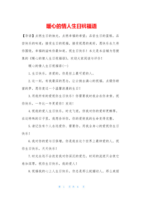 暖心的情人生日祝福语