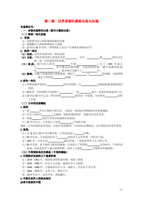 高考历史一轮复习 9.2 世界多极化趋势的出现与加强学