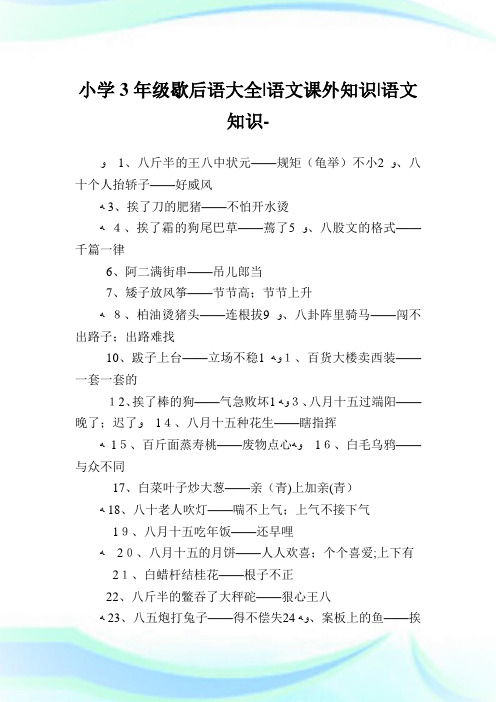 小学3年级歇后语大全-语文课外知识-语文知识.doc