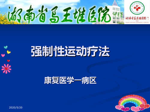 强制性使用运动疗法