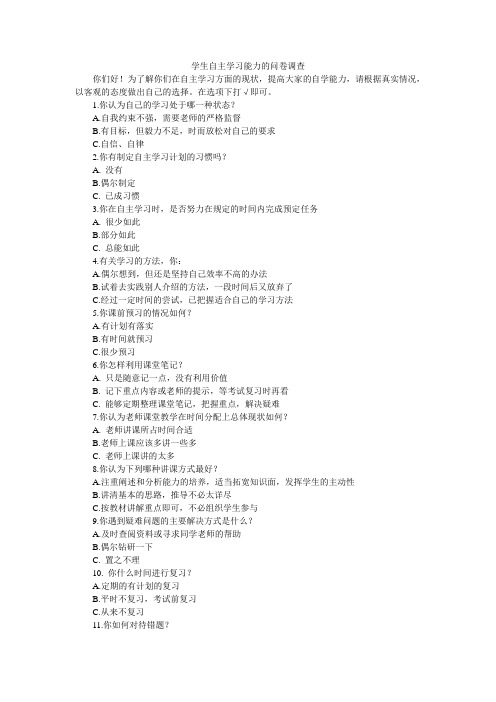 学生自主学习能力的问卷调查(1)