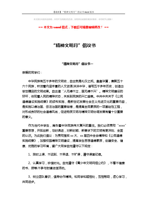 【最新】“精神文明月”倡议书word版本 (3页)