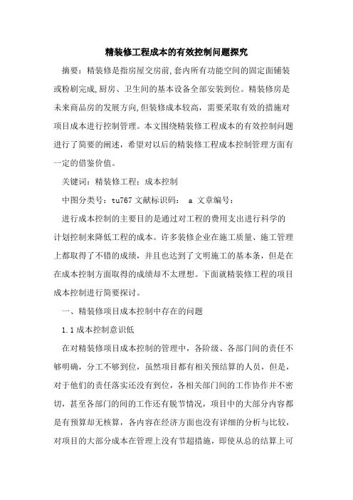 精装修工程成本有效控制问题论文