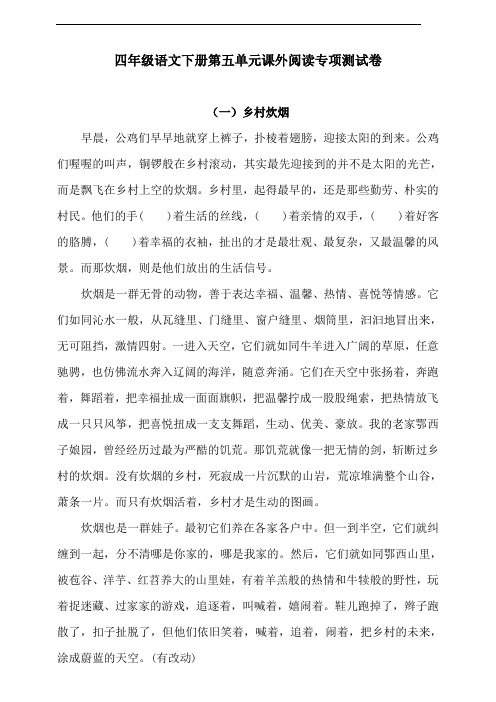 部编版语文四年级下册  第五单元课外阅读专项测试卷(含答案)
