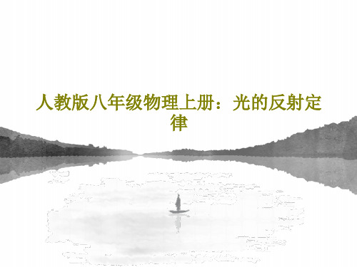 人教版八年级物理上册：光的反射定律61页PPT