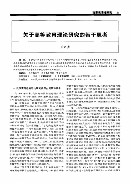 关于高等教育理论研究的若干思考