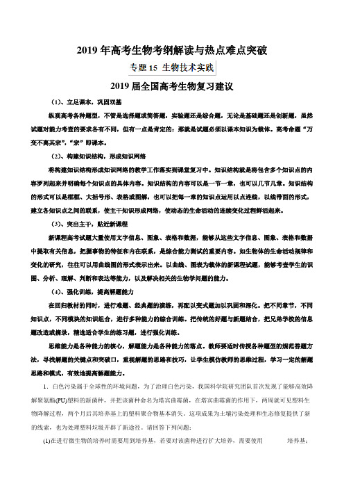 专题15 生物技术实践(热点难点突破)-2019年高考生物考纲解读与热点难点突破
