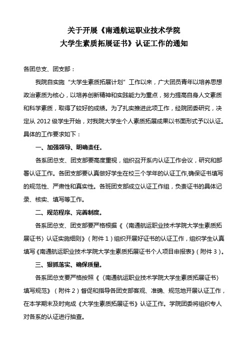 关于开展《南通航运职业技术学院大学生素质拓展证书》认证工作的通知